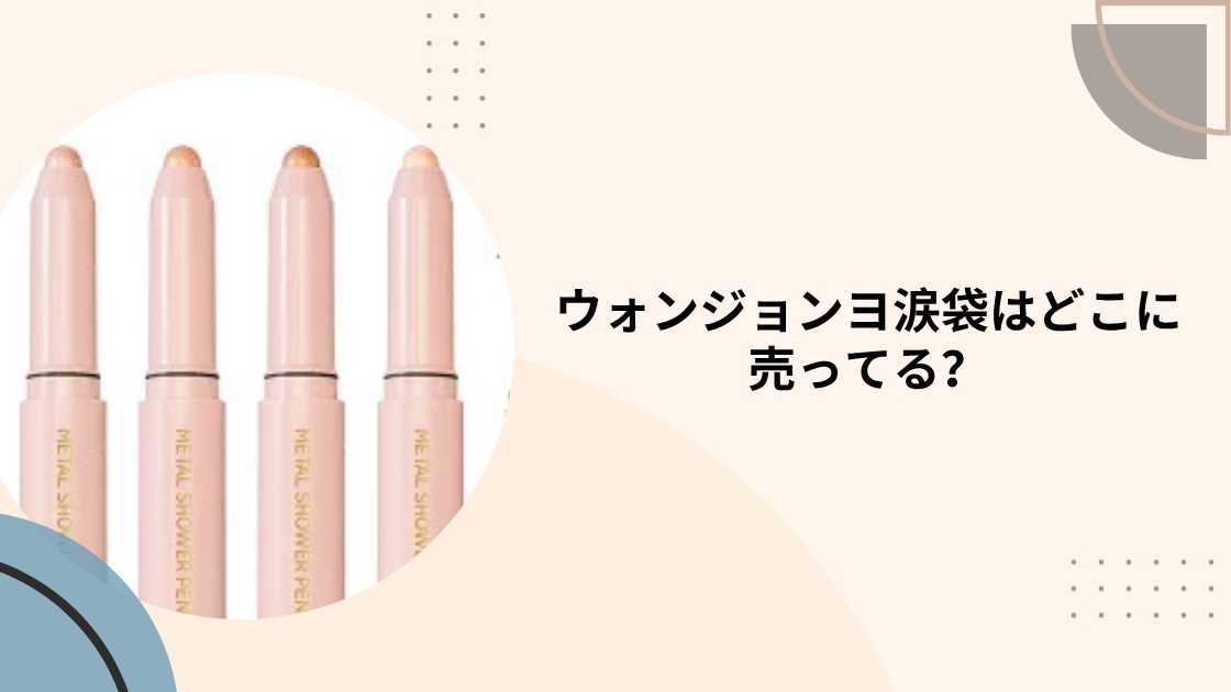 ウォンジョンヨ涙袋はどこに売ってる?ドンキやロフト・アットコスメなど取扱店(販売店)は?