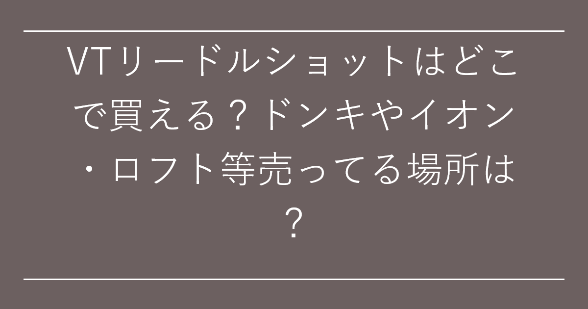VTリードルショットはどこで買える