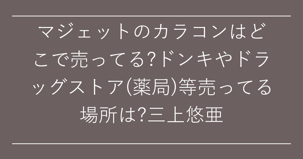 マジェットのカラコンはどこで売ってる