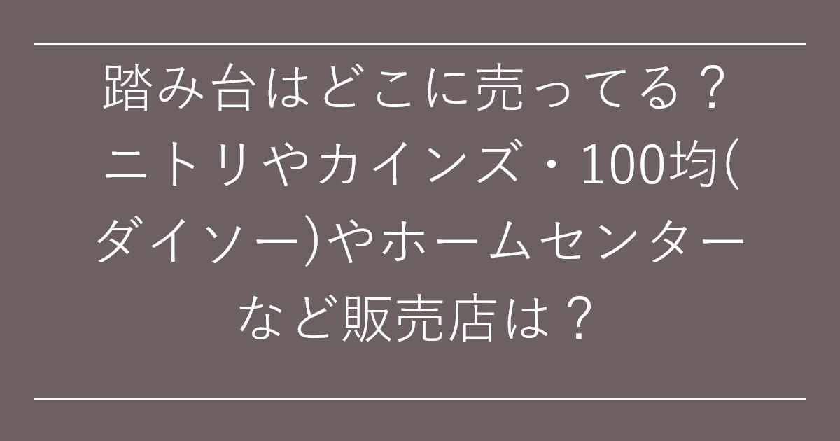 踏み台はどこに売ってる