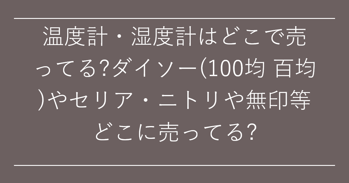 温度計・湿度計はどこで売ってる