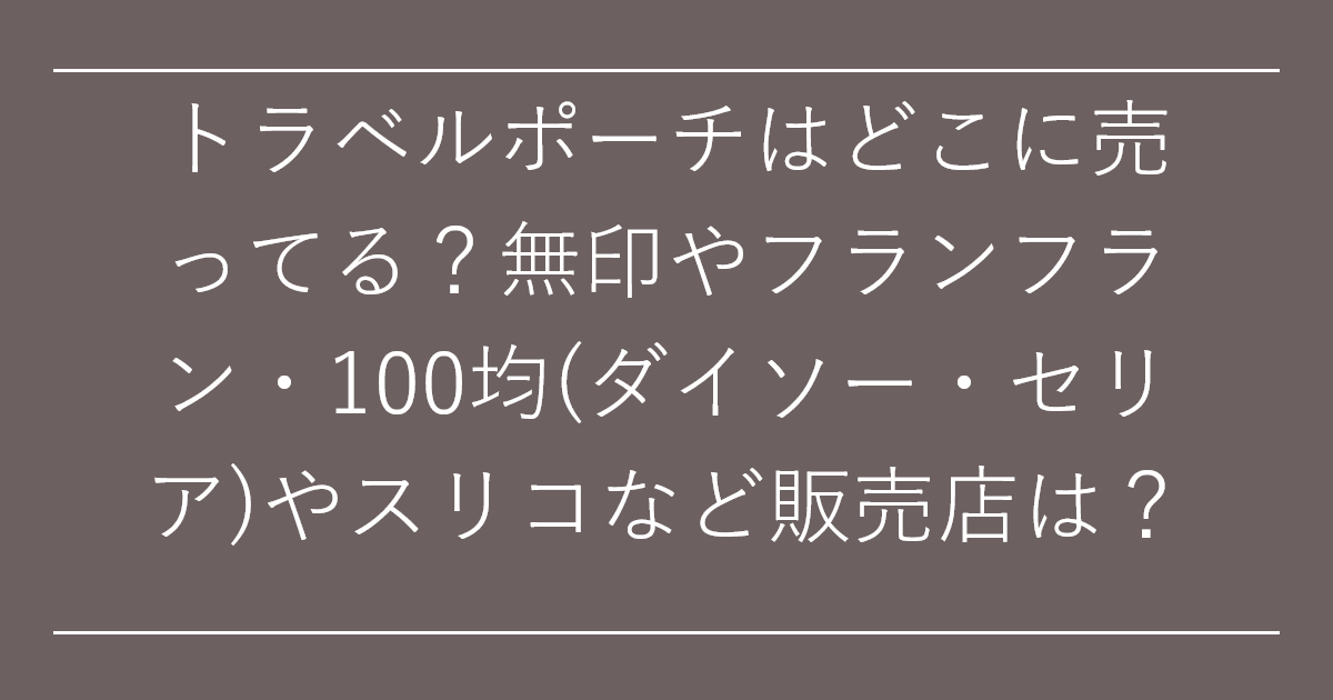 トラベルポーチはどこに売ってる