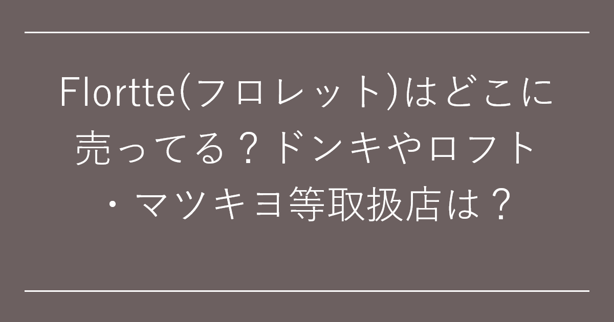 Flortte(フロレット)はどこに売ってる