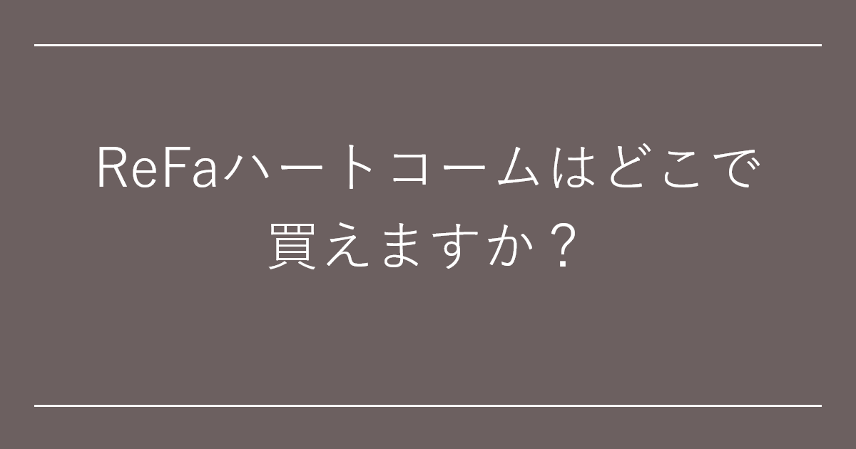 ReFaハートコームはどこで買えますか