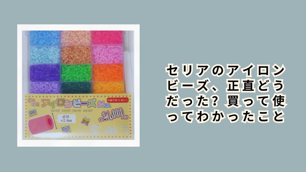 セリアのアイロンビーズ、正直どうだった？買って使ってわかったこと
