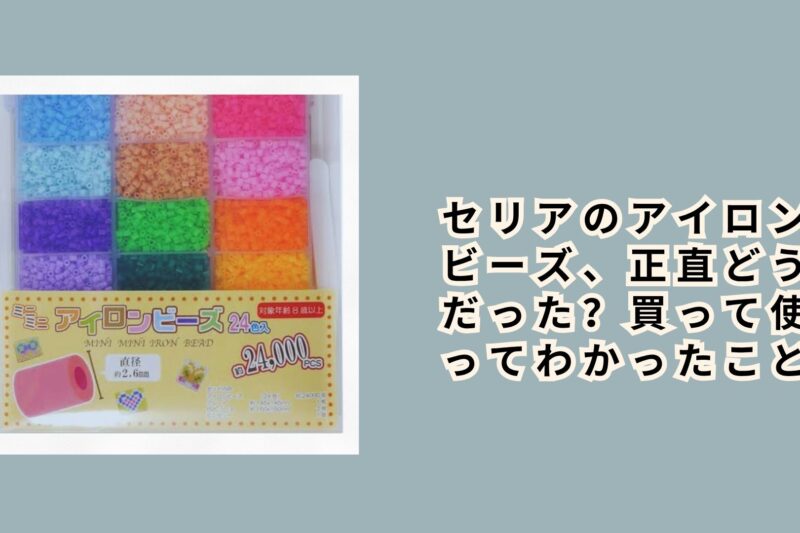 セリアのアイロンビーズ、正直どうだった？買って使ってわかったこと