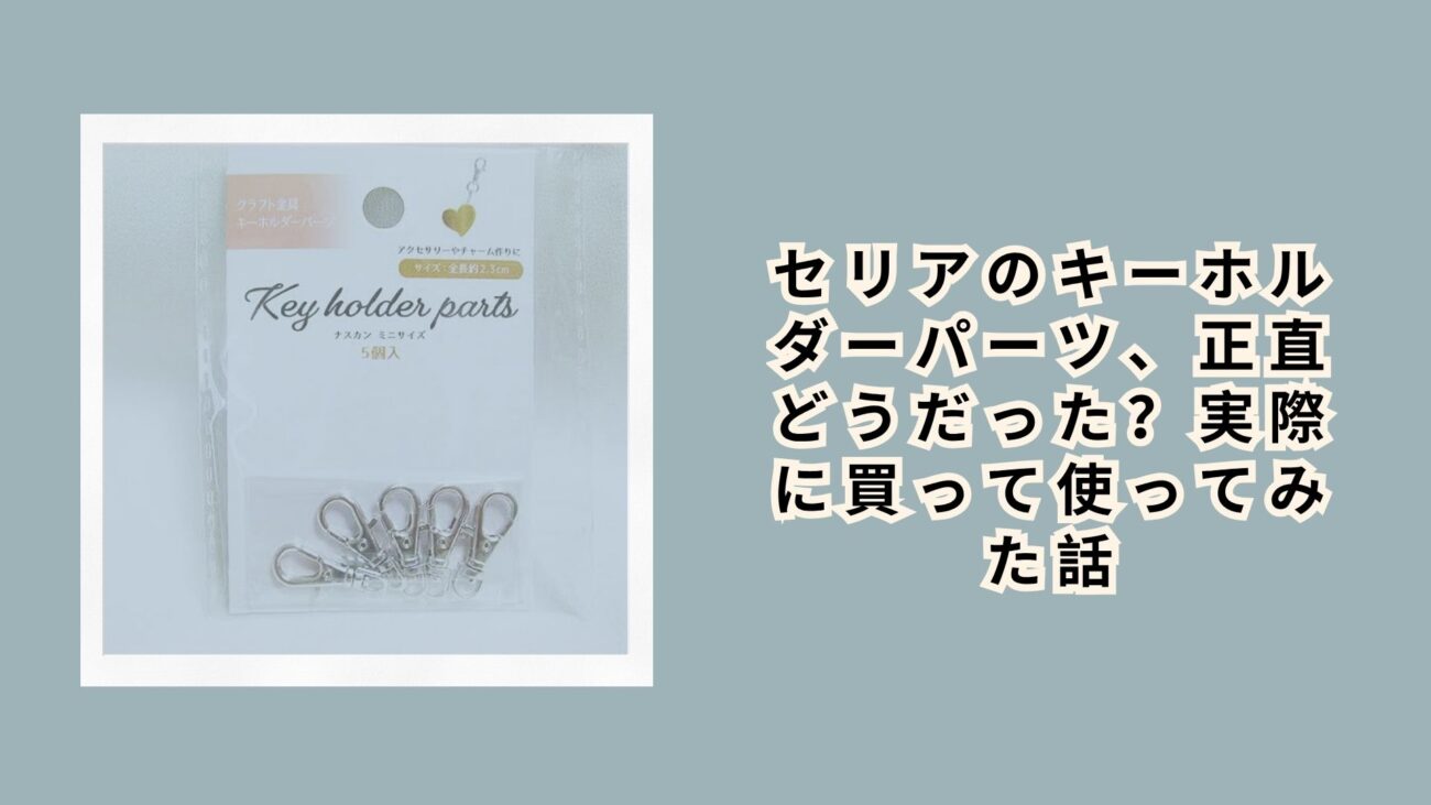 セリアのキーホルダーパーツ、正直どうだった？実際に買って使ってみた話