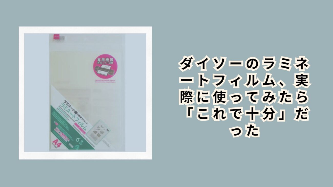ダイソーのラミネートフィルム、実際に使ってみたら「これで十分」だった