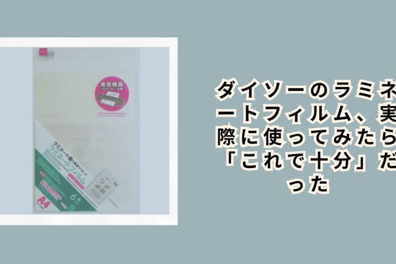 ダイソーのラミネートフィルム、実際に使ってみたら「これで十分」だった