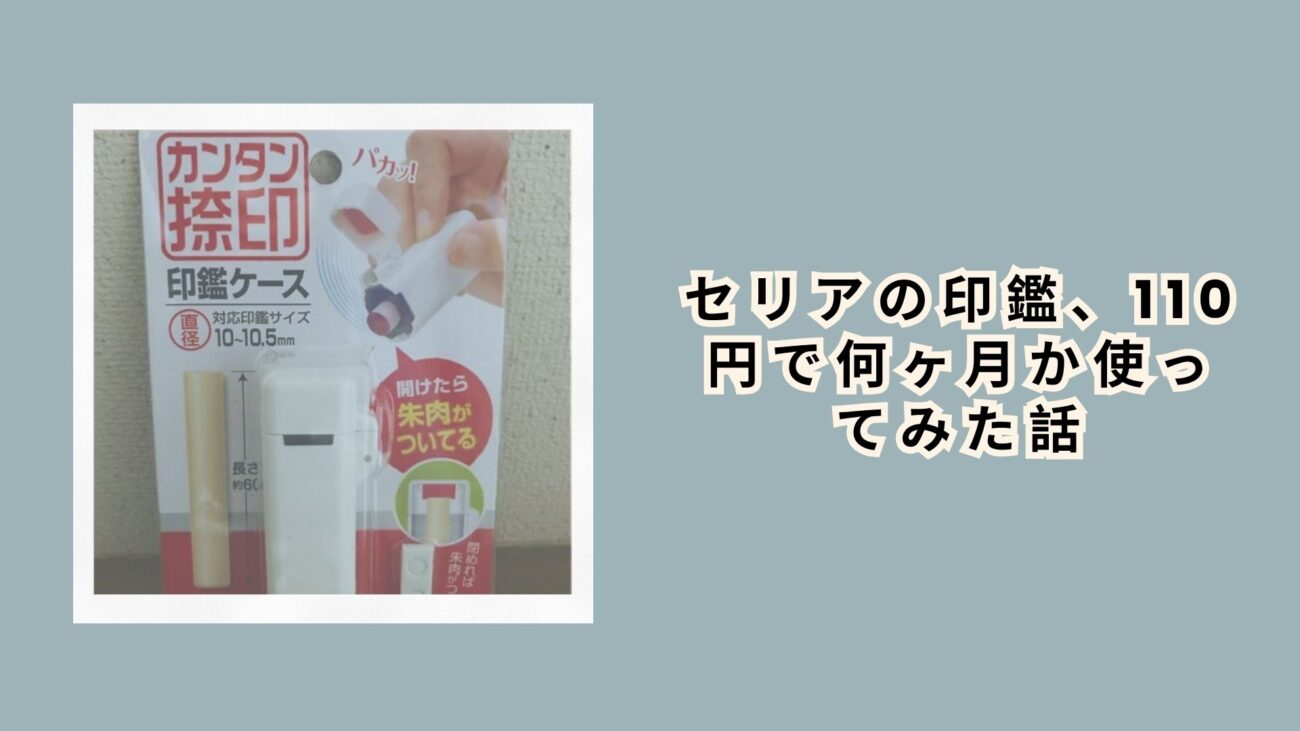 セリアの印鑑、110円で何ヶ月か使ってみた話