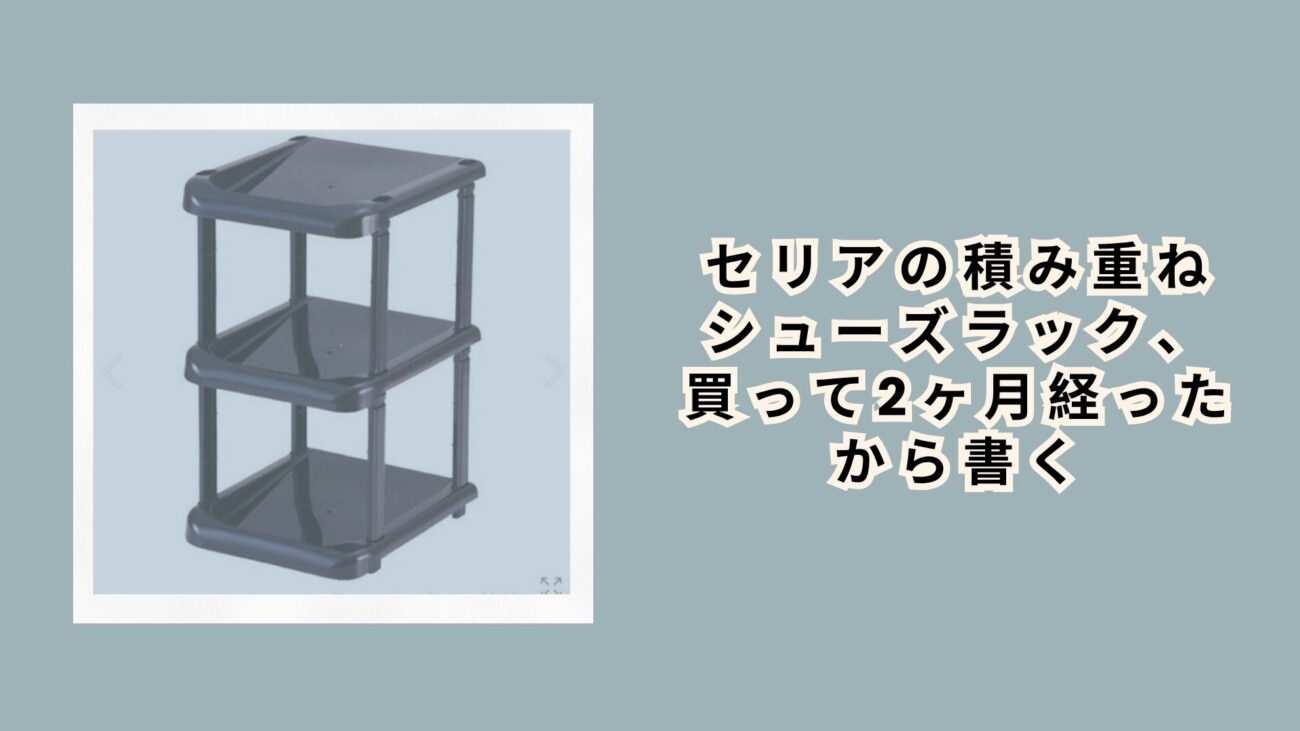 セリアの積み重ねシューズラック、買って2ヶ月経ったから書く