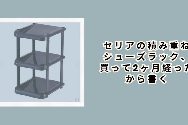 セリアの積み重ねシューズラック、買って2ヶ月経ったから書く