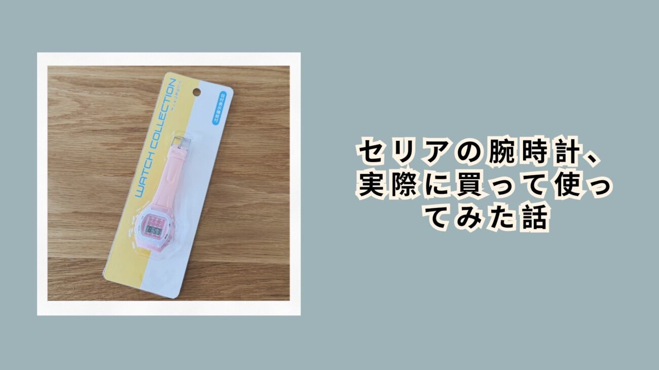 セリアの腕時計、実際に買って使ってみた話