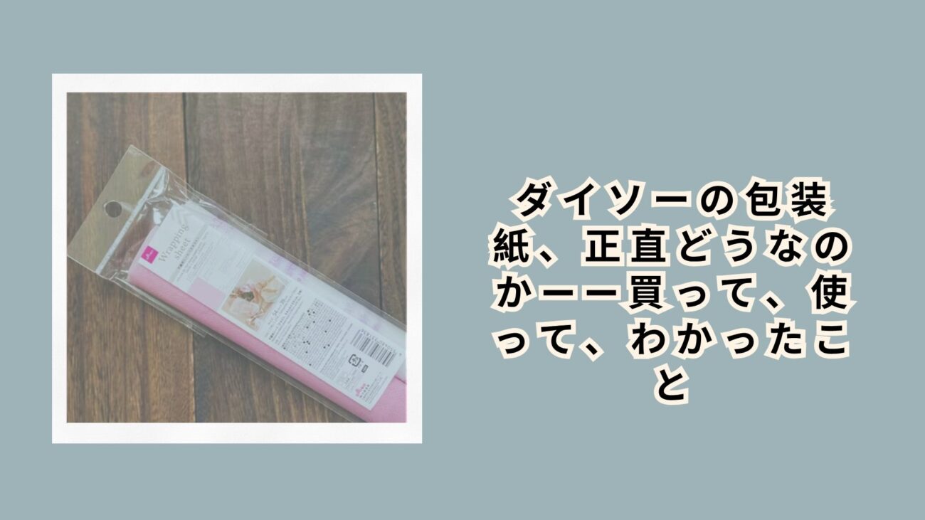 ダイソーの包装紙、正直どうなのか——買って、使って、わかったこと