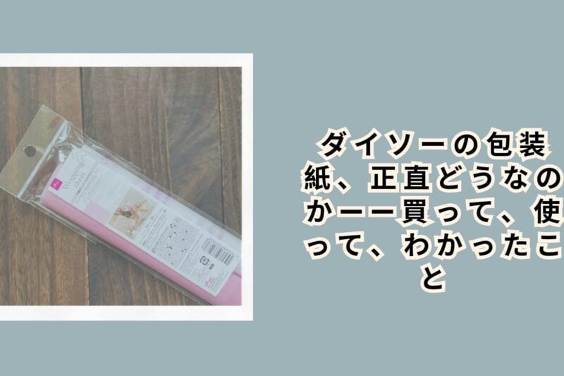 ダイソーの包装紙、正直どうなのか——買って、使って、わかったこと